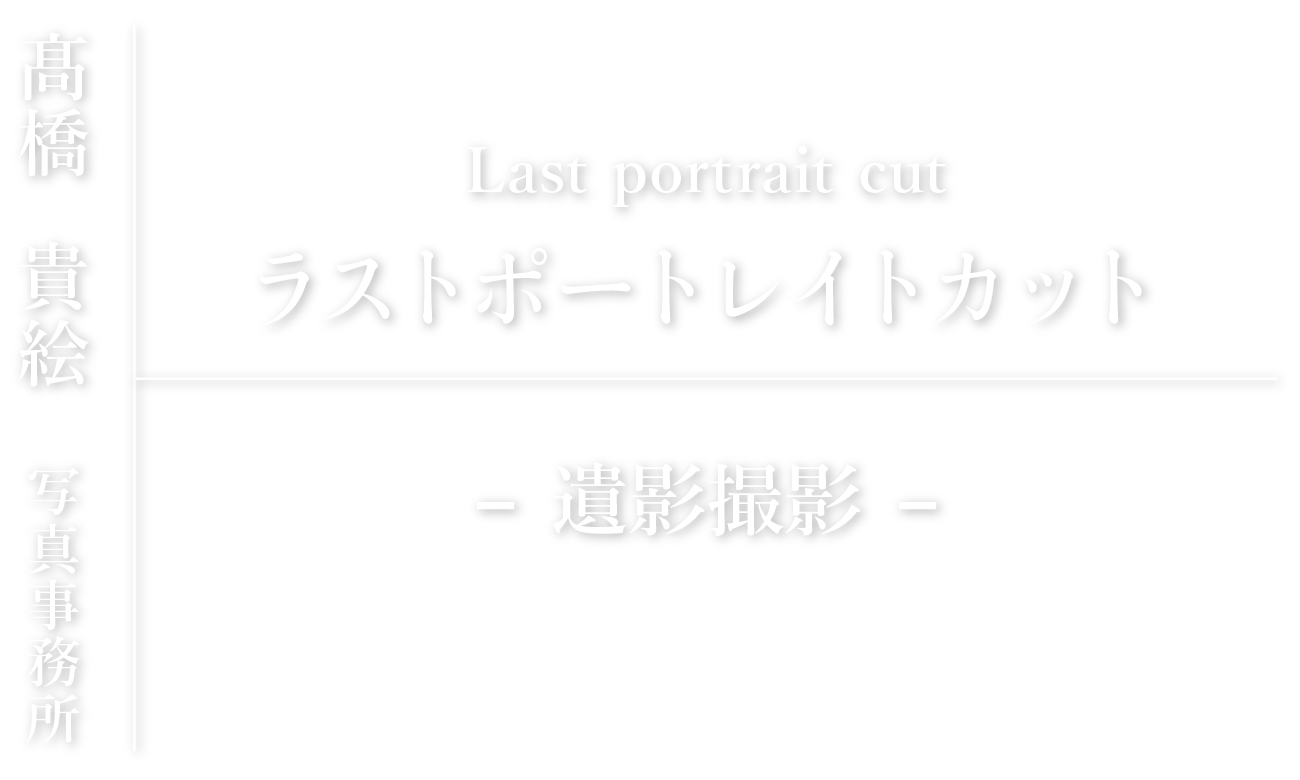 高橋貴絵 写真事務所 ラストポートレイトカット 遺影撮影